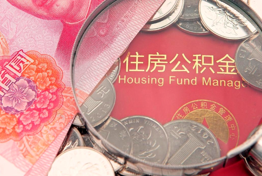 肇庆实际没租房但也提取了公积金（急用钱公积金怎么提现）